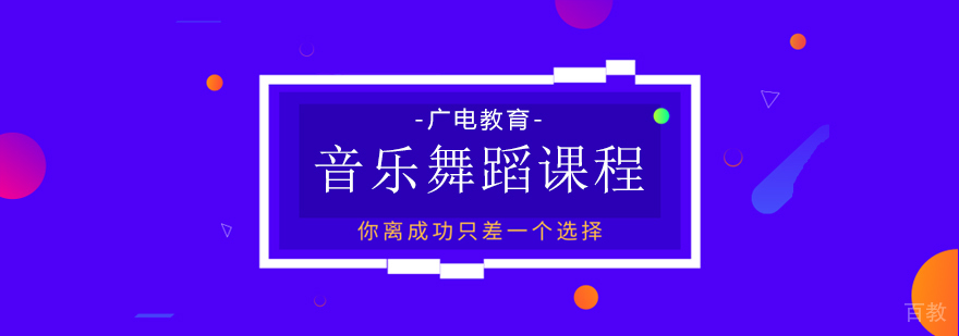 音乐舞蹈课程