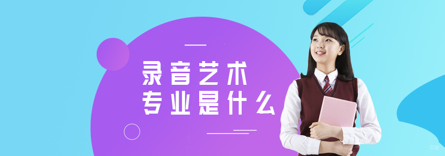 录音艺术专业是什么