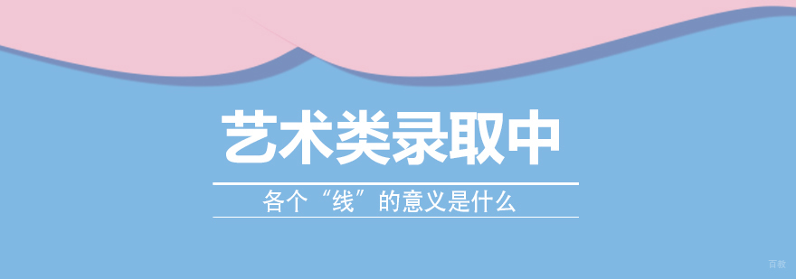 艺术类录取中，各个“线”的意义是什么