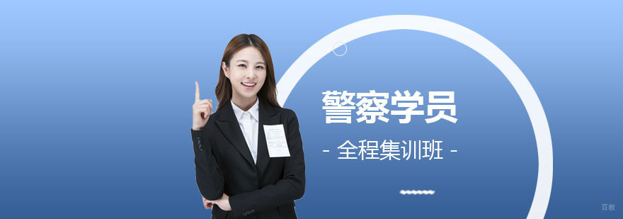 警察学员集训课程体系
