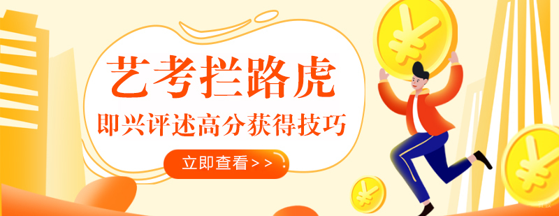 艺考拦路虎-即兴评述高分获得技巧