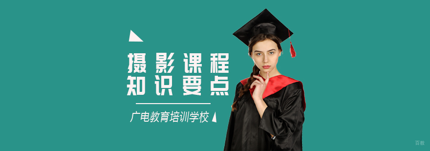 摄影课程知识要点