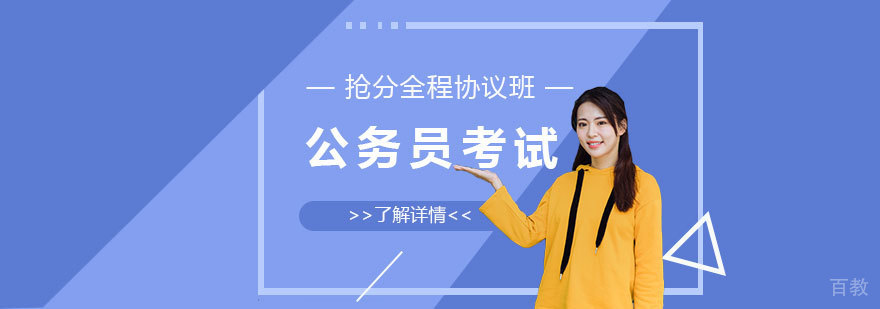 国家公务员抢分全程协议班