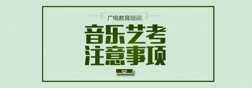 音乐艺考注意事项