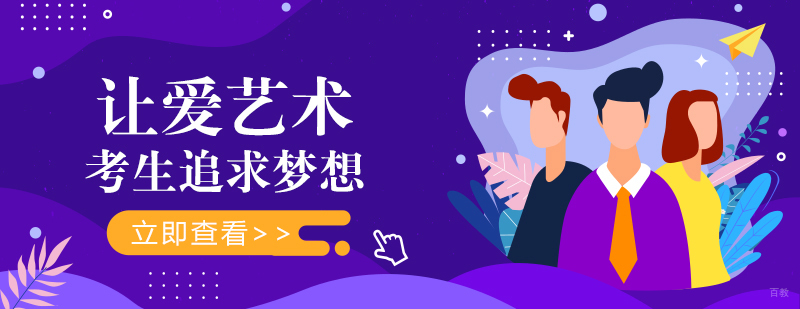 让爱艺术考生追求梦想