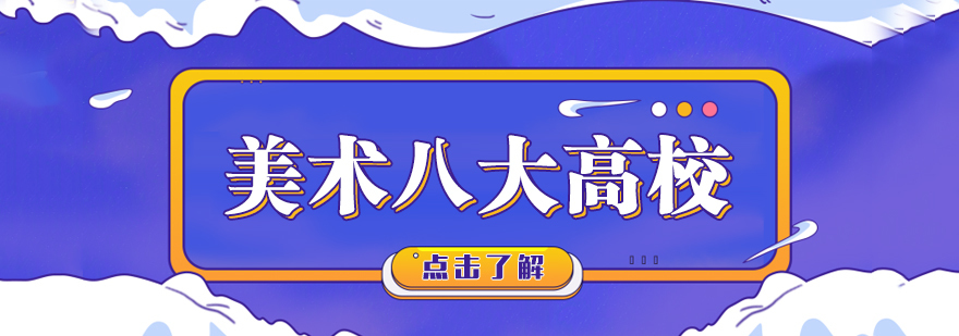 美术八大高校