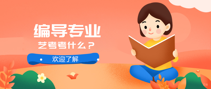 编导专业艺考考什么？