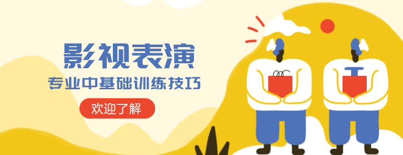 影视表演专业中基础训练技巧