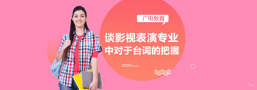 谈影视表演专业中对于台词的把握