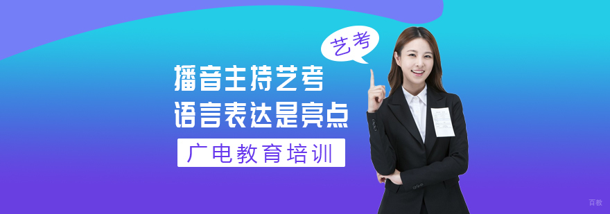 播音主持艺考：语言表达是亮点