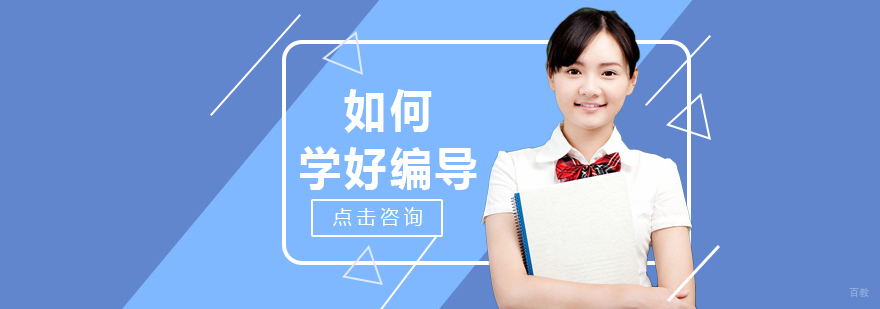 如何学好编导