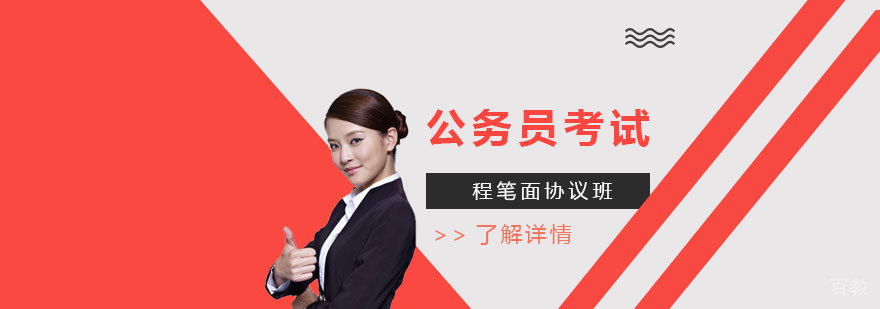 国家公务员全程笔面协议班