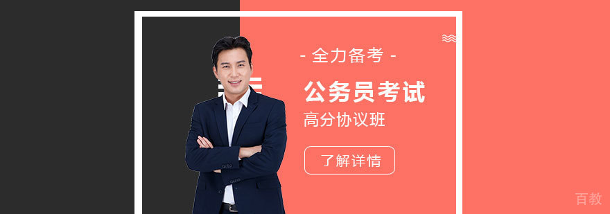 国家公务员高分协议班
