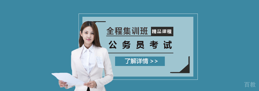 国家公务员全程集训班