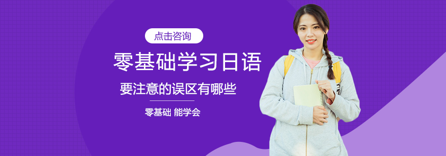 零基础学习日语要注意的误区有哪些