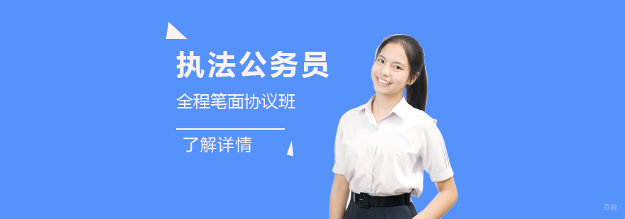 行政执法类考试培训