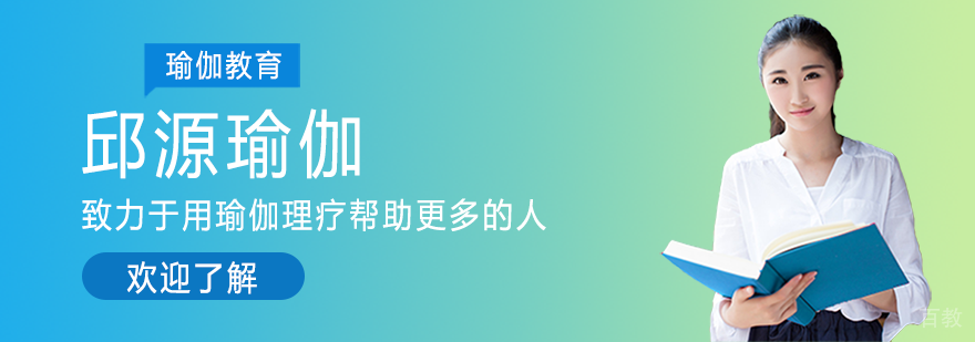 邱源瑜伽理疗学院