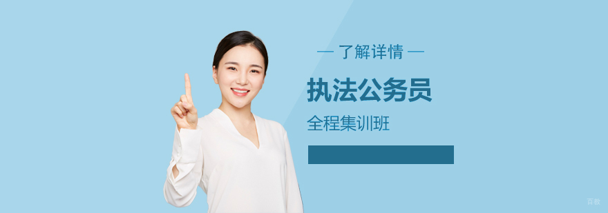 上海执法公务员特训课程