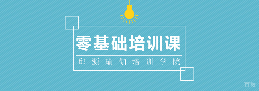 零基础培训课