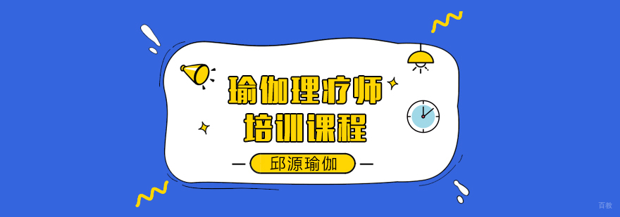 瑜伽理疗师培训课程