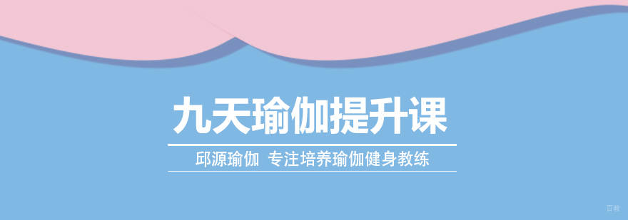 九天瑜伽提升课