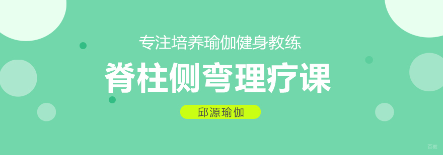 脊柱侧弯理疗课