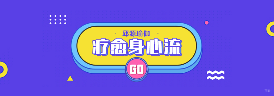 疗愈身心流课程