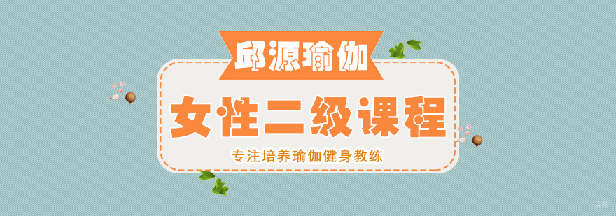 女性二级课程