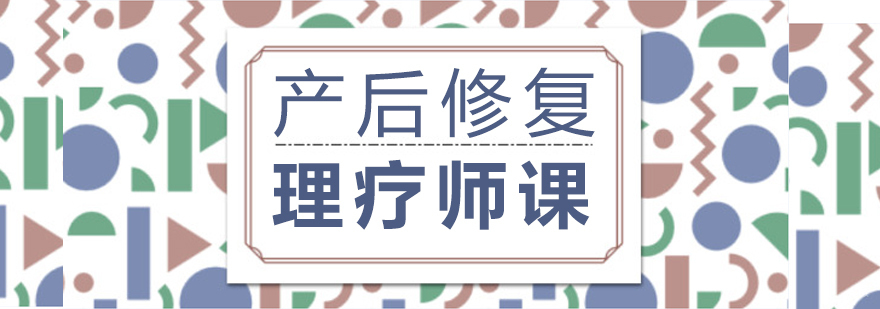 产后修复理疗师课