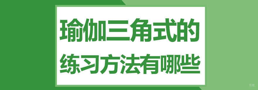 瑜伽三角式的练习方法有哪些