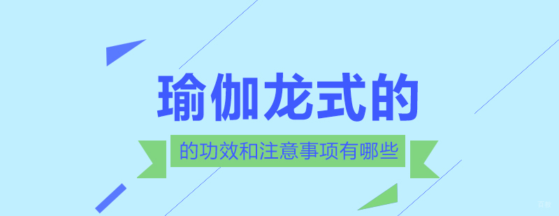 瑜伽龙式的功效和注意事项有哪些
