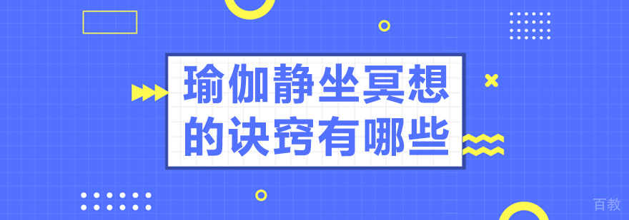 瑜伽静坐冥想的诀窍有哪些