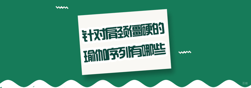 有哪些经典的美容瑜伽体式