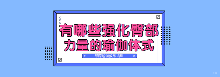 有哪些强化臀部力量的瑜伽体式