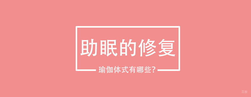 助眠的修复瑜伽体式有哪些？