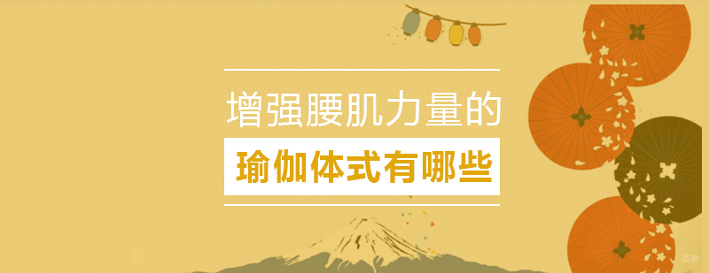 增强腰肌力量的瑜伽体式有哪些