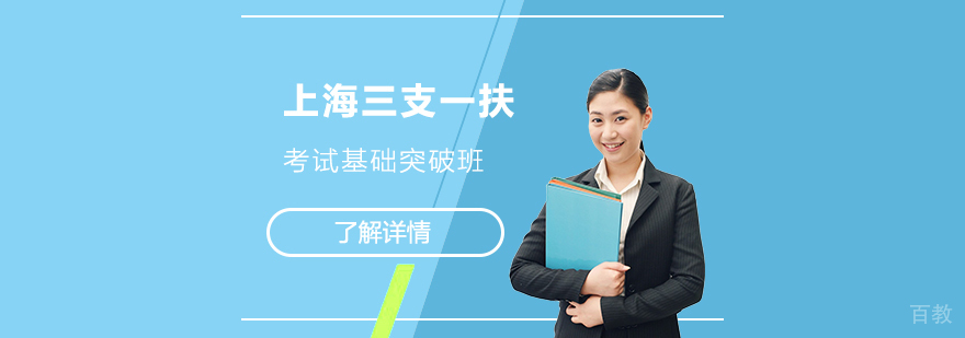 上海三支一扶考试基础突破班「综合知识」