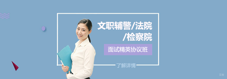司法系统面试培训场景