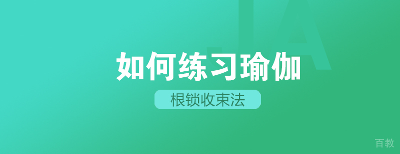 如何练习瑜伽根锁收束法