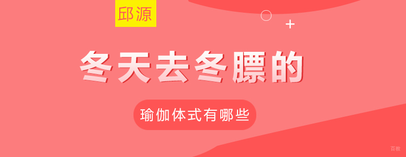 冬天去冬膘的瑜伽体式有哪些