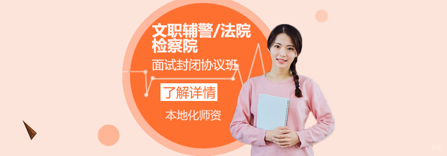 司法系统面试培训课程
