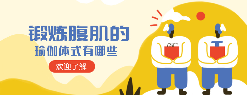 锻炼腹肌的瑜伽体式有哪些