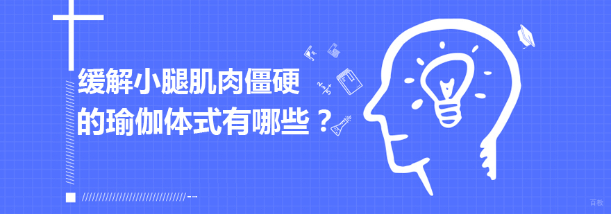 缓解小腿肌肉僵硬的瑜伽体式有哪些？