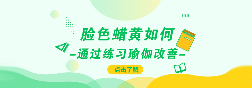 臉色蠟黃如何通過練習(xí)瑜伽改善