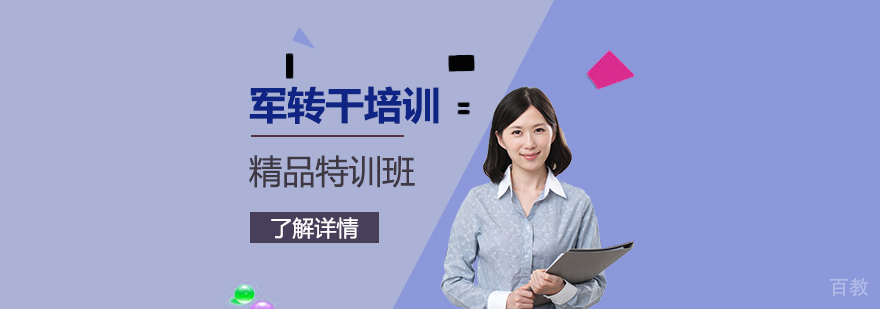 上海军转干精品特训班