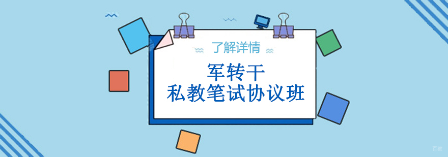 军转干笔试协议班课程