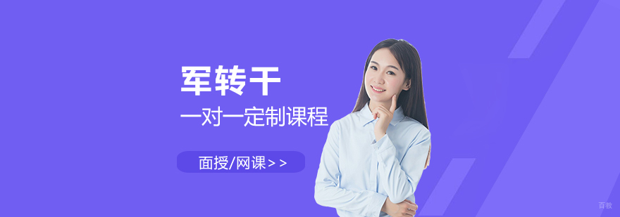 军转干定制课程
