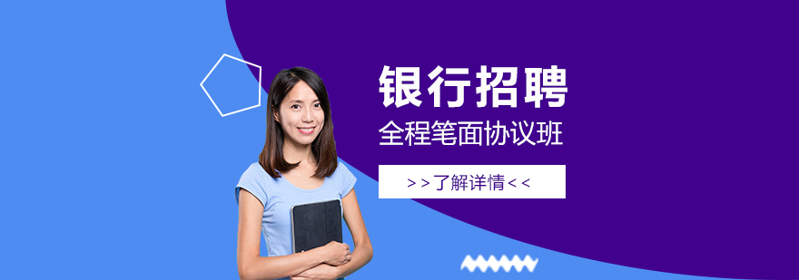 上海银行招聘全程笔面协议班