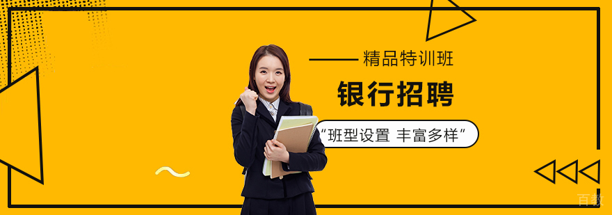 上海银行招聘精品特训班