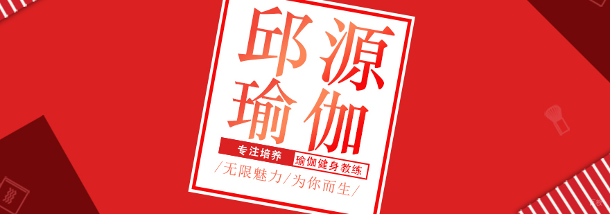 邱源瑜伽